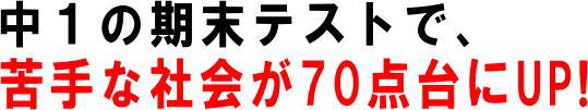 中1の期末テストで、苦手な社会が70点台にUP!